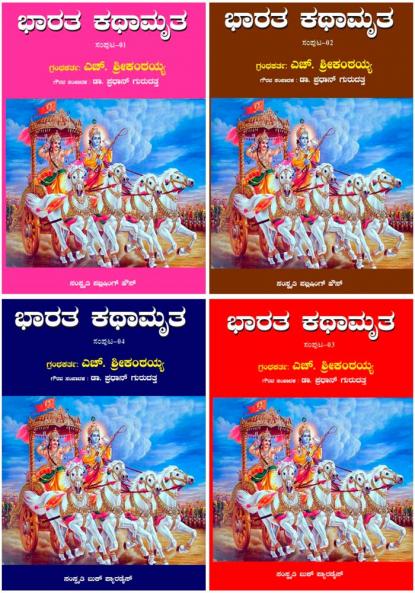 Bharata Kathamrutha (Kannada) written by H.Srikanthaiah in 4 Volumes-combo set (set of 4 volumes)
