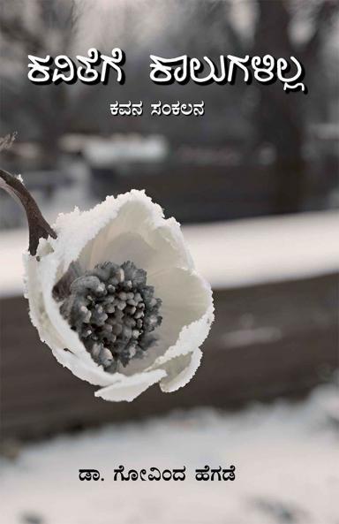 KAVITHEGE KAALUGALILLA - Collection of poems (Kannada)