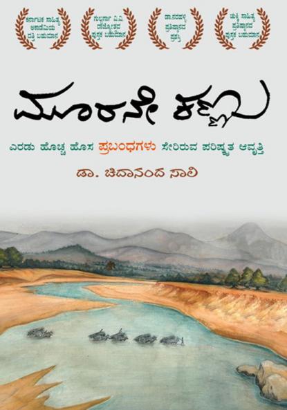 Moorane Kannu (Kannada)