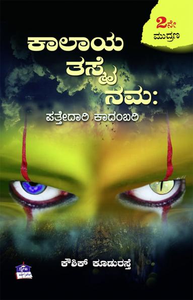 KALAYA THASHMAI NAMAHA (Kannada)