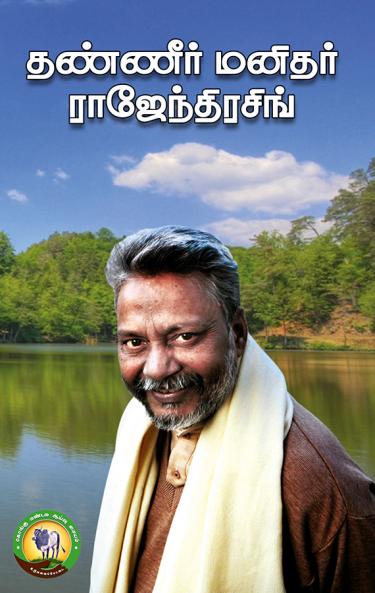 தண்ணீர் மனிதர் இராஜேந்தர்சிங்