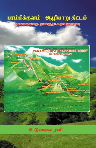 பிஏபி பரம்பிக்குளம் ஆழியாறு திட்டம்