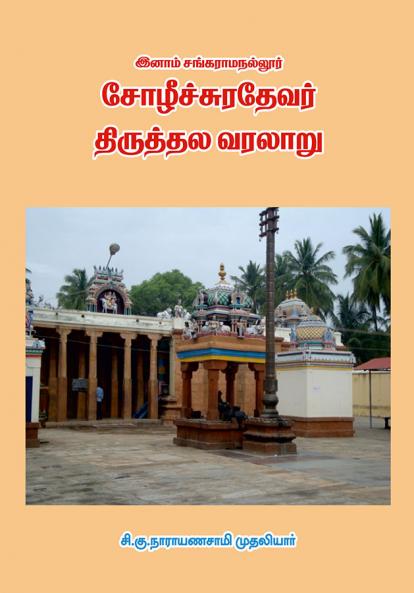 சோழீச்சுரத் தேவர் வரலாறு