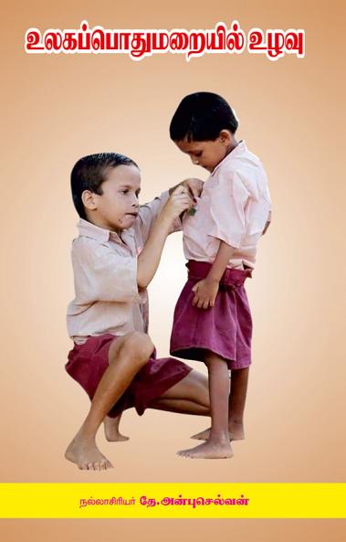 உலகப்பொதுமறையில் உழவு அன்புச்செல்வன்