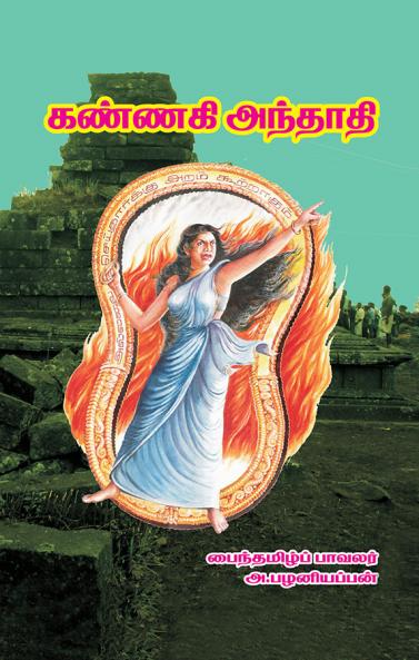 கண்ணகி அந்தாதி