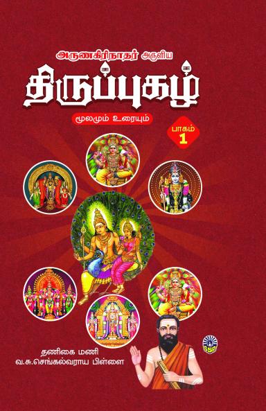 Thiruppuzhagal MoolamumUraiyum Thoguthi - 1