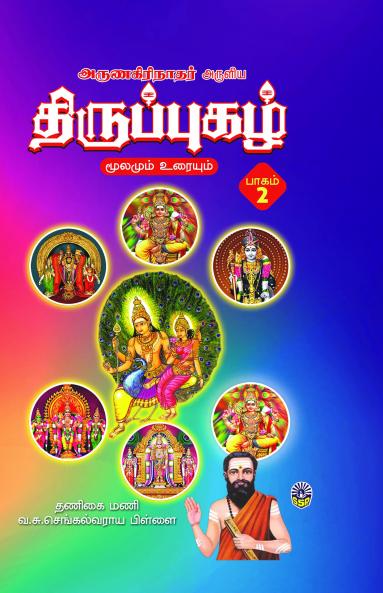 Thiruppuzhagal MoolamumUraiyum Thoguthi -2