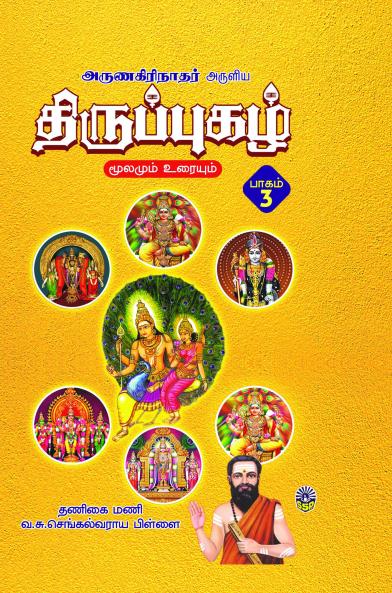 Thiruppuzhagal Moolamum Uraiyum Thoguthi - 3
