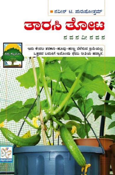 Tarasi Thota (Kannada)