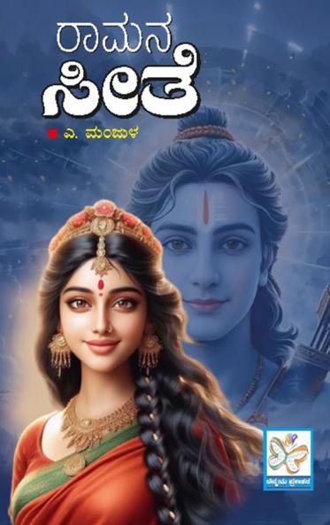 Ramana Seete (Kannada)