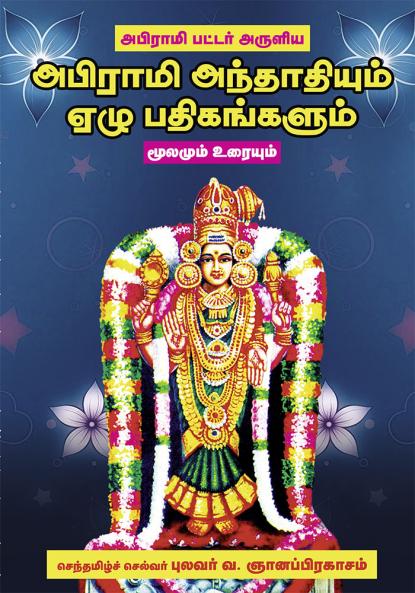 Abirami andhathi 7 padhigam