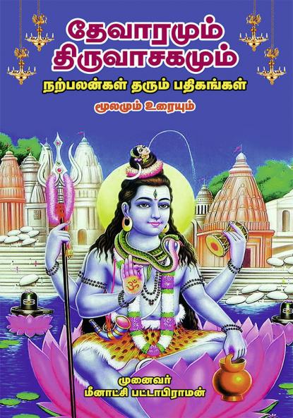 DEVARAMUM  THIRUVASAGAMUM