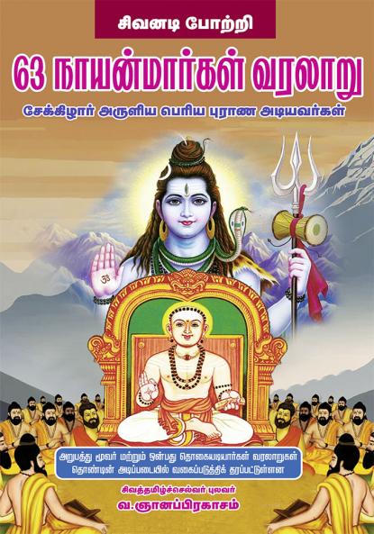 63 Nayanmargal Varalaru