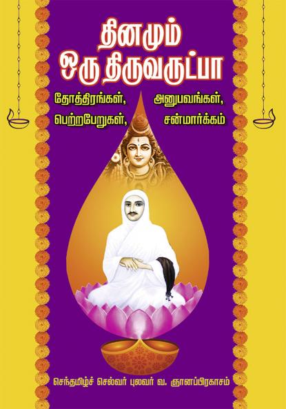 Thinam  oru thiruvarutpa