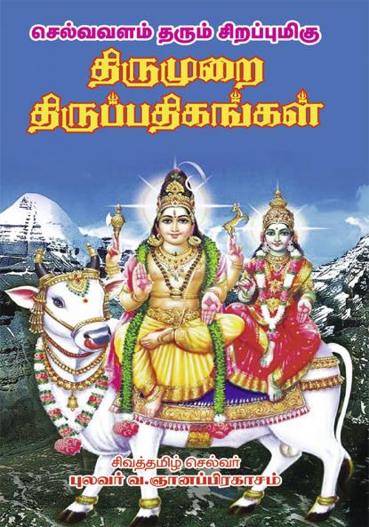 Thirumurai  thiruppadigam