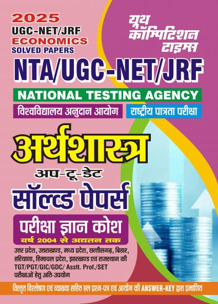 2024-25 NTA UGC-NET/JRF Economics Solved Papers 672 995.