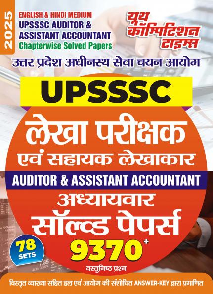 2024-25 UPSSSC Auditor/AA Solved Papers 544 995.