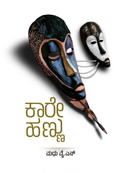 KAREHANNU (Kannada)