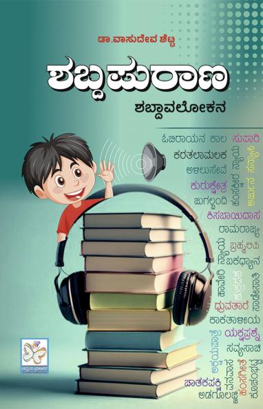 Shabda Purana (Kannada)