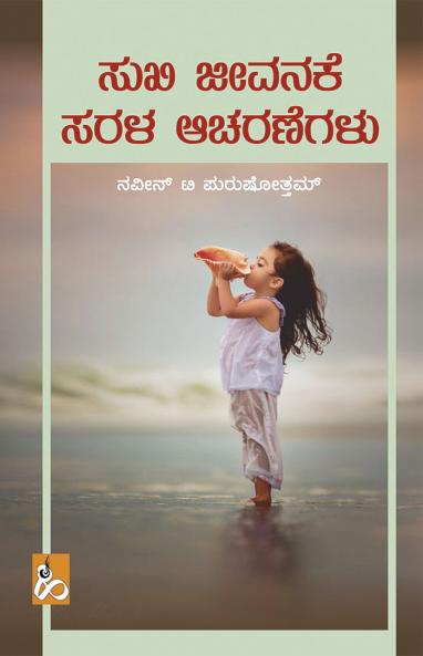 Sukhi Jeevanakke Sarala Aacharanegalu (Kannada)