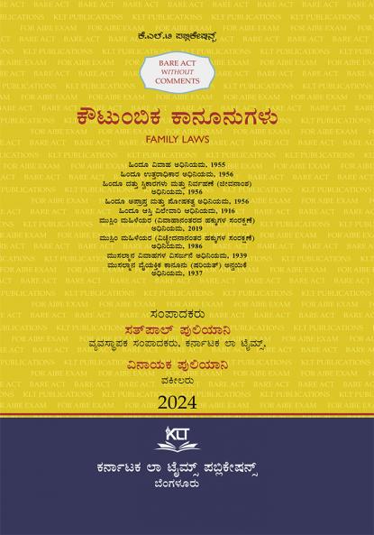 Kannada AIBE Bare Act without comments | FAMILY LAWS (2024 - 1st Edition) (Kannada)