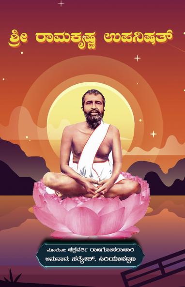 SREE RAMAKRISHNA UPANISHATH (Kannada)