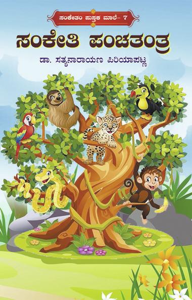 Sanketi Panchatantra (Kannada)