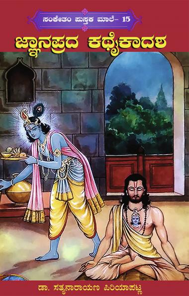 JYANAPRADA KATHAIKADASHA (Kannada)