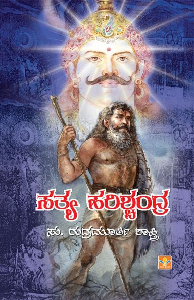 Sathya Harishchandra (Kannada)