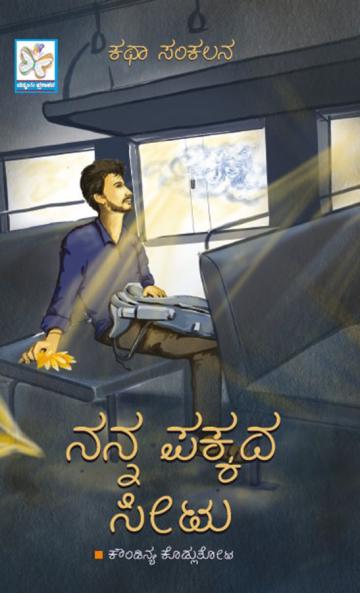 Nanna Pakkada Seetu (Kannada)