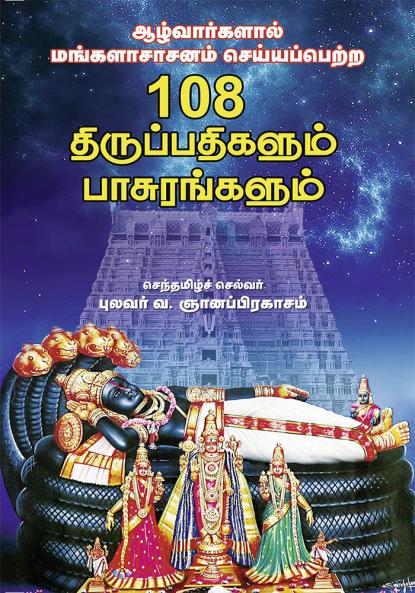 ஆழ்வார்கள மங்களாசாசனம்