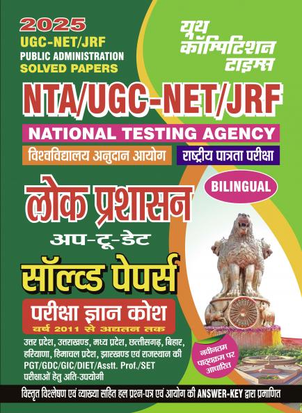 2024-25 NTA UGC-NET/JRF Public Administration Solved Papers 648 1295.