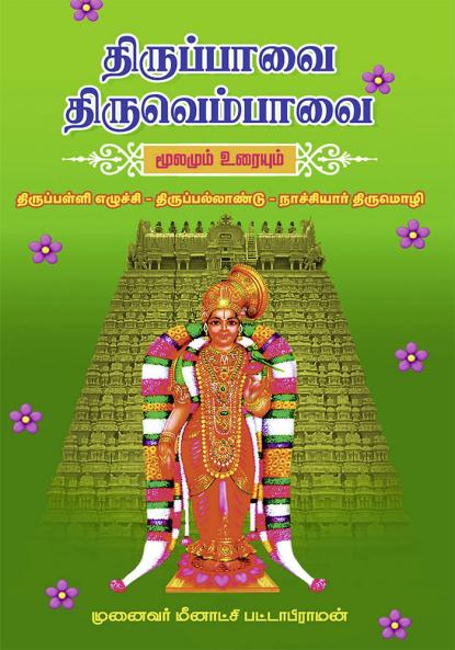 THIRUPPAVAI THIRUVEMPAVAI