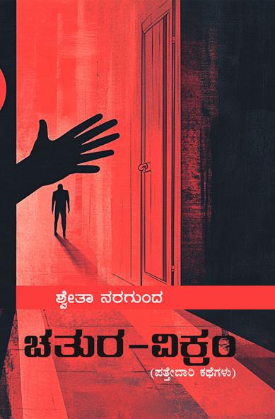 CHATURAVIKRAM (Kannada)