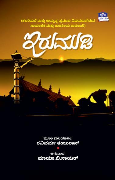 IRUMUDI (Kannada)
