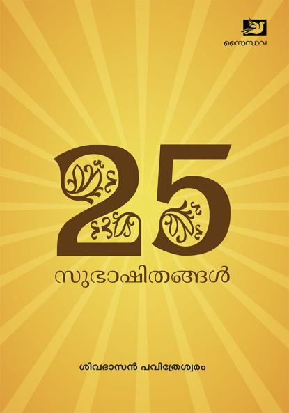 25 Subhashithangal