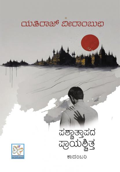 Paschattapada Prayaschitta (Kannada)
