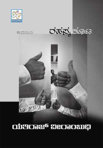 Rahasya Kuta (Kannada)