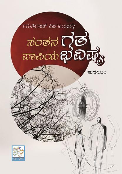 Santana Gata Papiya Bhavishya