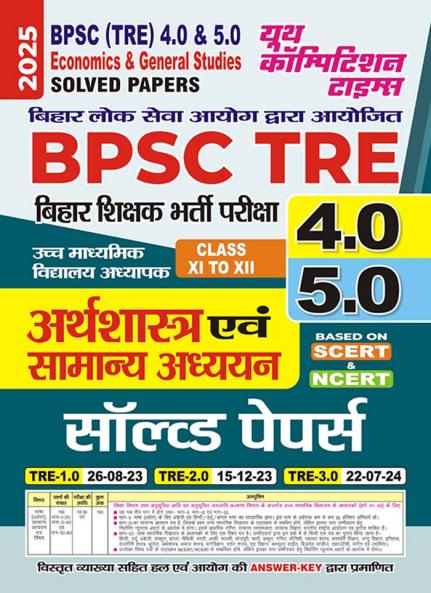 2025-26 BPSC TRE 4 & 5 Class-XI to XII Economics & General Studies Solved Papers 90 195.