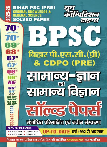 2025-26 BPSC CDPO (Pre) General Knowledge & General Science Solved Papers 592 1195.