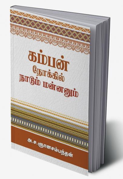 Kamban Nokkil Naadum Mannanum