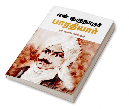 En Gurunathar Bharathiyar