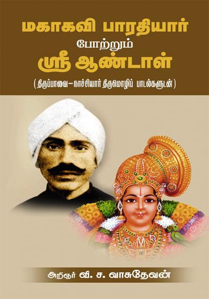 Mahakavi Bharathiyar Potrum Sri Aandal