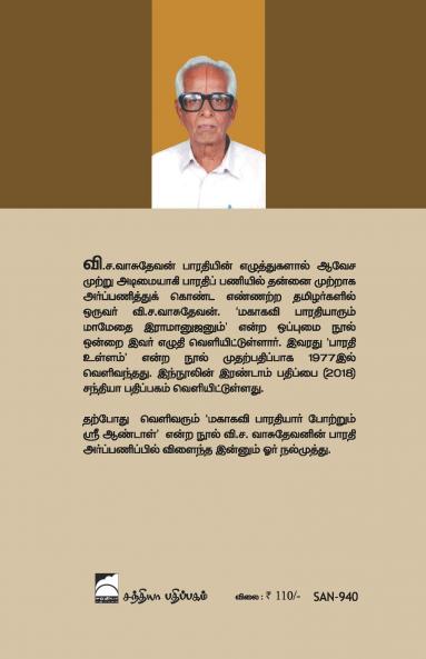 Mahakavi Bharathiyar Potrum Sri Aandal