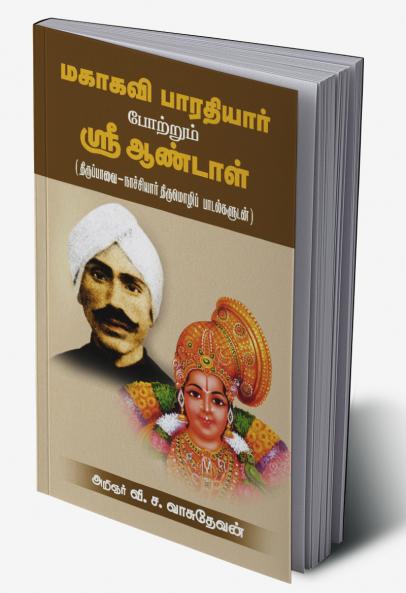 Mahakavi Bharathiyar Potrum Sri Aandal