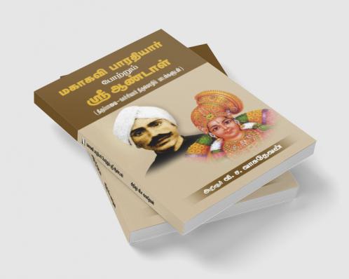 Mahakavi Bharathiyar Potrum Sri Aandal