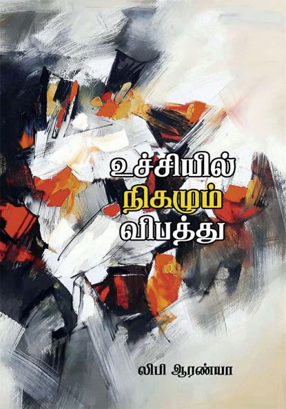 Uchiyil Nigazhum Vibaththu