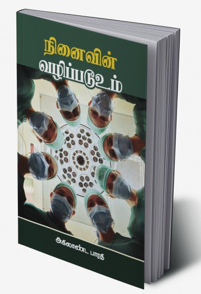 Ninaivin Vazhippadooum...