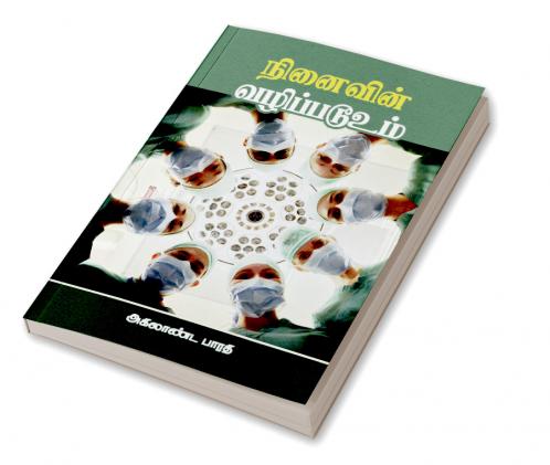 Ninaivin Vazhippadooum...